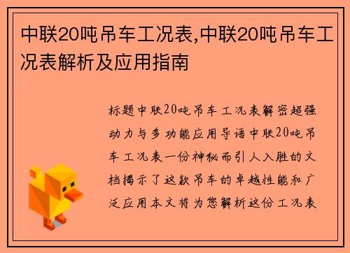 中联20吨吊车工况表,中联20吨吊车工况表解析及应用指南