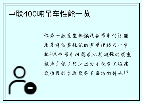 中联400吨吊车性能一览