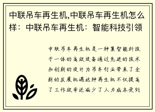 中联吊车再生机,中联吊车再生机怎么样：中联吊车再生机：智能科技引领行业创新