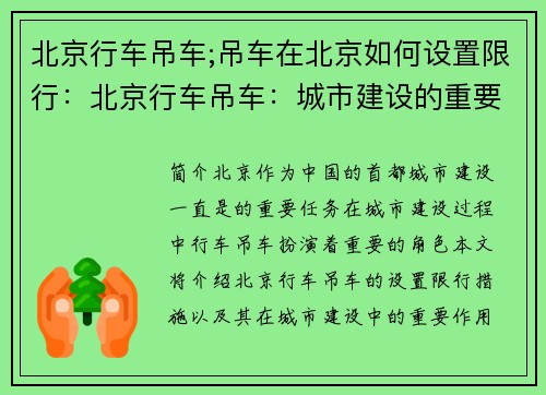 北京行车吊车;吊车在北京如何设置限行：北京行车吊车：城市建设的重要力量