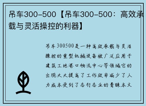 吊车300-500【吊车300-500：高效承载与灵活操控的利器】