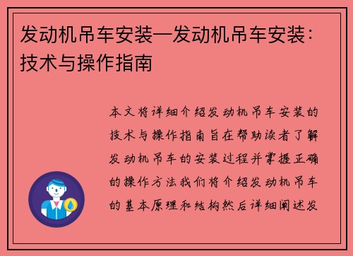 发动机吊车安装—发动机吊车安装：技术与操作指南