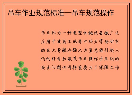 吊车作业规范标准—吊车规范操作